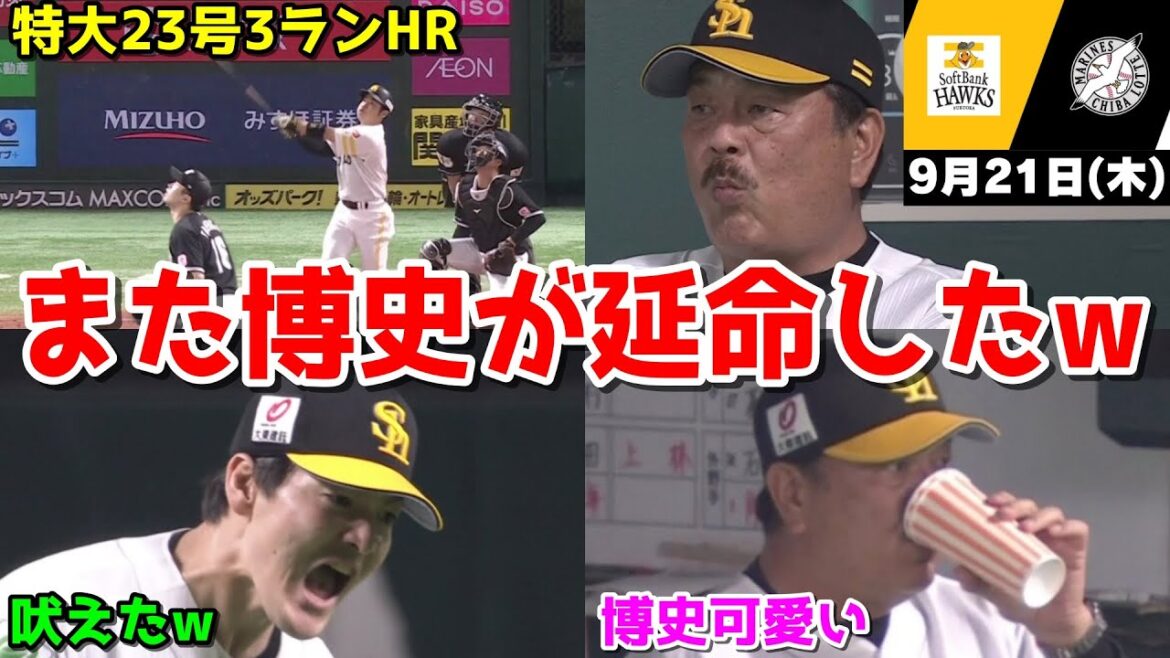 【ホークス勝ち】今日の近藤健介さん、初回負け濃厚からの近藤の23号3HRで、またも博史延命するWWWWWWWWWWW【2023/09/21】