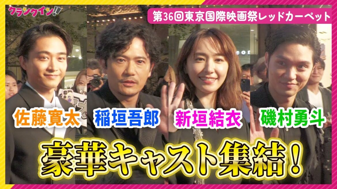 稲垣吾郎、新垣結衣、磯村勇斗、佐藤寛太ら『正欲』豪華キャストが集結！第36回東京国際映画祭レッドカーペット