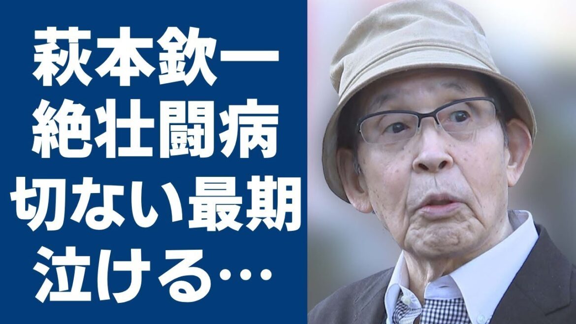 萩本欽一の嫁の4年もの闘病生活や別れの瞬間に涙が止まらない…「欽ちゃん」の愛称で親しまれている芸人の難病の現在や壮絶な生い立ちに言葉を失う…