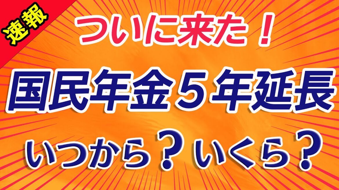 【速報・改正】国民年金65歳まで払う・納付延長・いつから?いくら?【年金生活】 【速報・改正】国民年金65歳まで払う・納付延長・いつから?いくら?【年金生活】