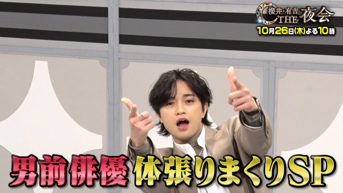 「夜会カジノ」中島健人主演映画「おまえの罪を自白しろ！」より豪華キャスト大集合SP！男前俳優が体張りまくり！10月26日(木)よる10時『櫻井・有吉THE夜会』