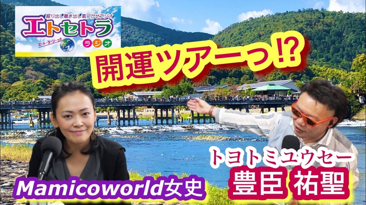 開運ツアーっ⁉︎ 豊臣祐聖(トヨトミユウセー)のエトラジっ♬♬第275回 芸能神社まで参拝へ⁉︎ 両球団でスタッフ経験のある トヨトミユウセー も嬉しすぎ日本シリーズが関西ダービー噺しっ【ラジオ番組】