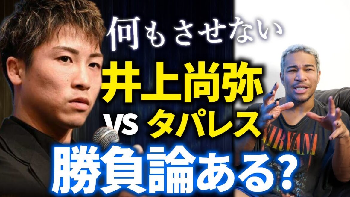 【超速報】井上尚弥 vs タパレス 会見を観て