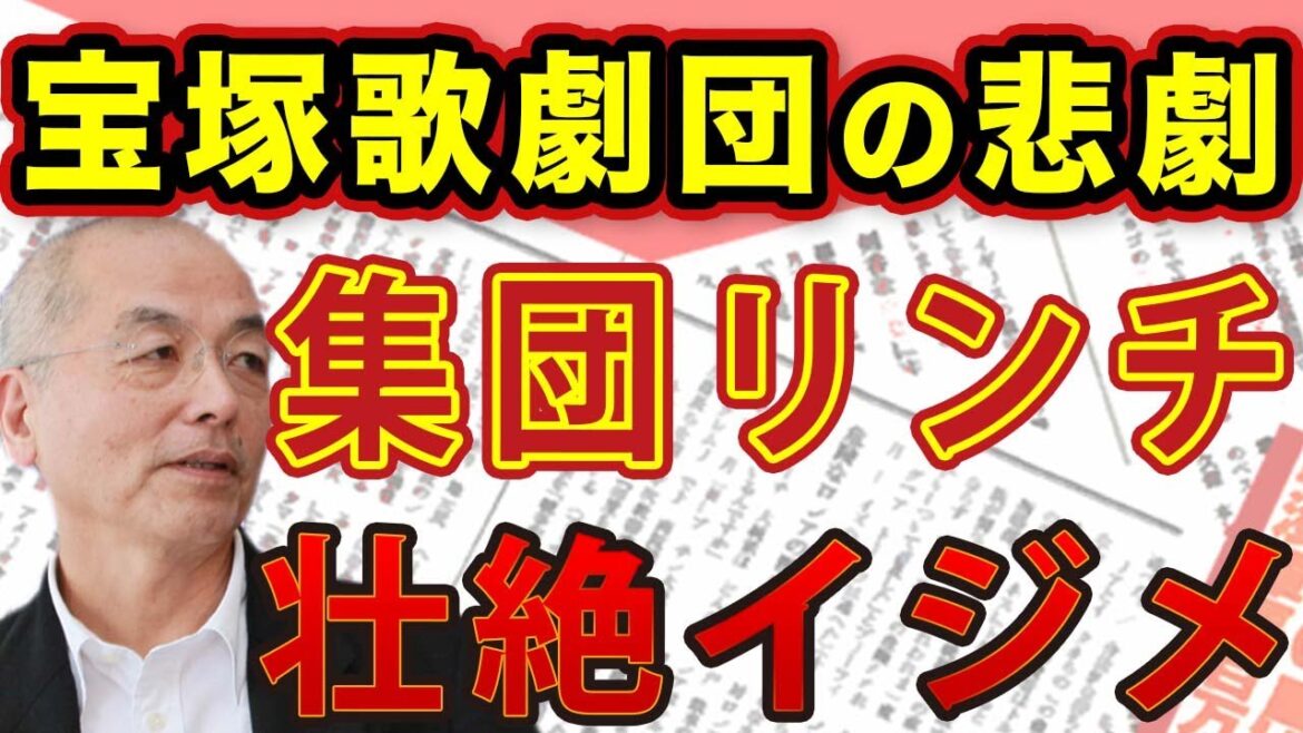 宝塚歌劇団が放置した末に…タカラジェンヌ悲劇 テレビはなぜか報じないトップスターたちの集団リンチ壮絶イジメの中身！｜#花田紀凱 #月刊Hanada #週刊誌欠席裁判