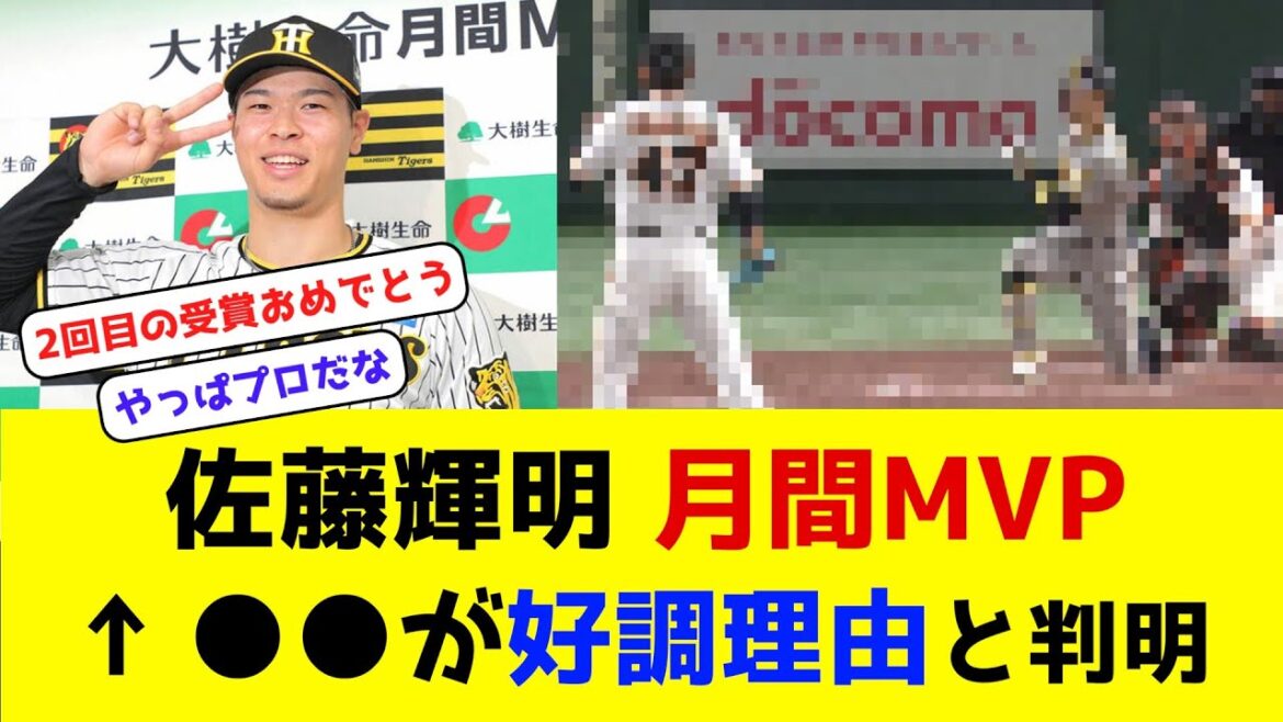 【月間MVP】佐藤輝明、好調理由が判明する #阪神タイガース #なんj #プロ野球 #2chまとめ