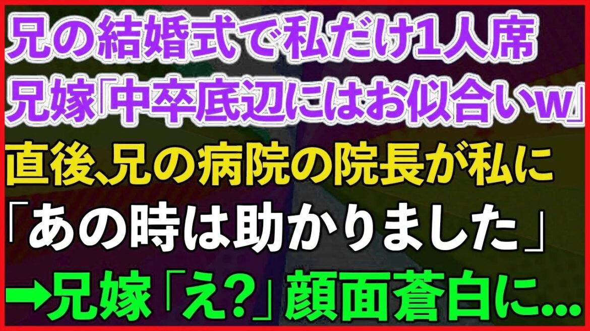 【スカッとする話】医者の兄の結婚式でなぜか私だけ1人席。兄嫁「中卒底辺にはお似合いねw」直後、兄の病院の院長が私に「あの時は助かりました」→兄嫁「え？」顔面蒼白に   【修羅場