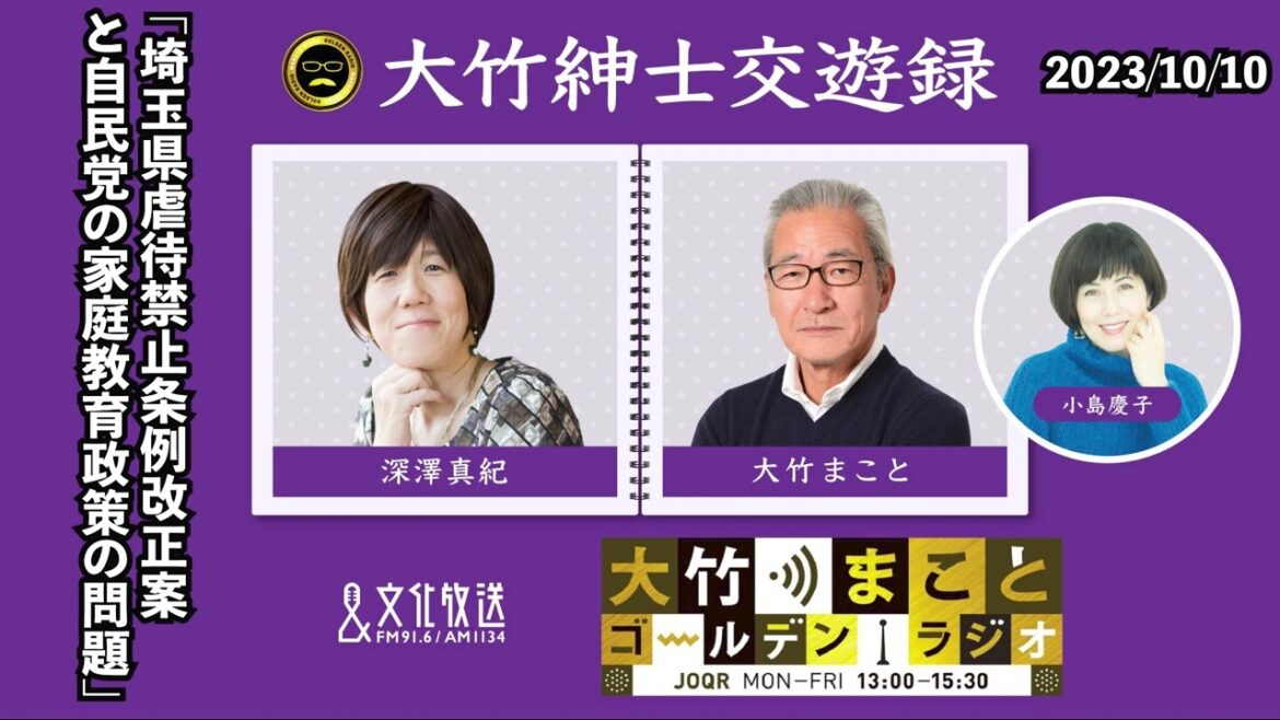 埼玉県虐待禁止条例改正案と自民党の家庭教育政策の問題【深澤真紀】2023年10月10日（火）大竹まこと　小島慶子　砂山圭大郎　深澤真紀【大竹紳士交遊録】