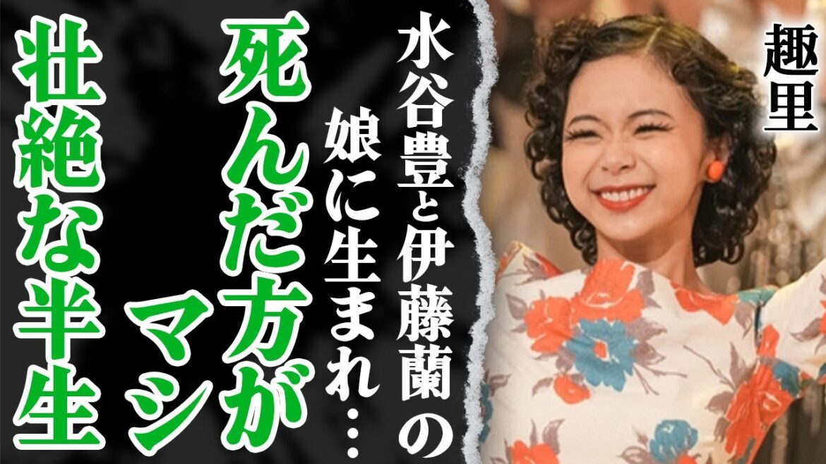 『ブギウギ』主演・趣里の半生が壮絶すぎる！水谷豊と伊藤蘭の娘が「●んだ方がマシ」と発狂した”生き地獄”の全貌に涙が止まらない…！【芸能】