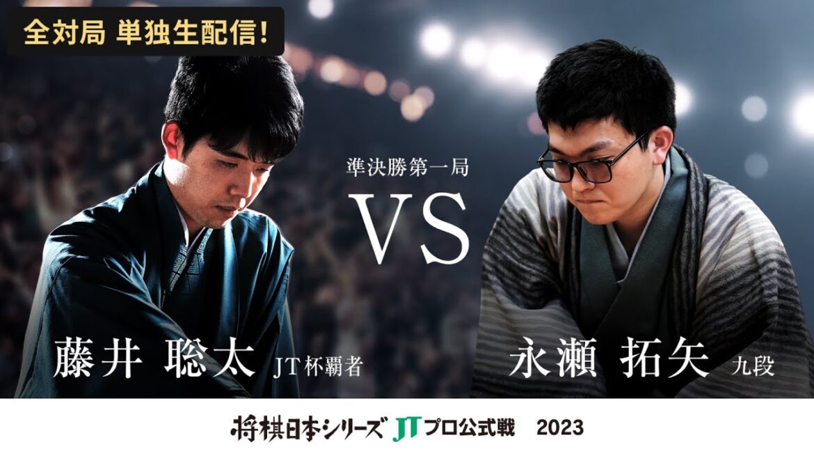 【公式】2023年「将棋日本シリーズ」JTプロ公式戦 準決勝第一局  藤井聡太 JT杯覇者 対 永瀬拓矢 九段