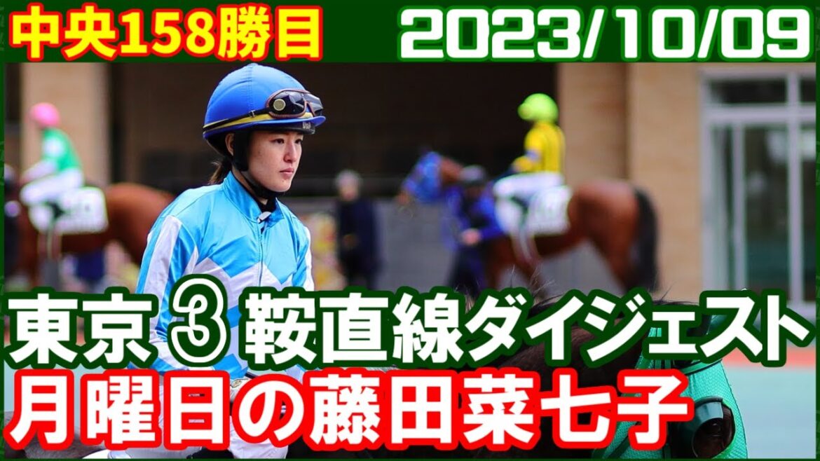 [東京3鞍] 藤田菜七子 ～今日はすべての騎乗で見応えがありました／2023年10月9日
