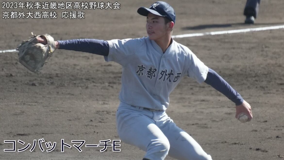 【全7曲】 オリジナル曲も健在　2023年秋 京都外大西 野球応援歌メドレー【高音質】