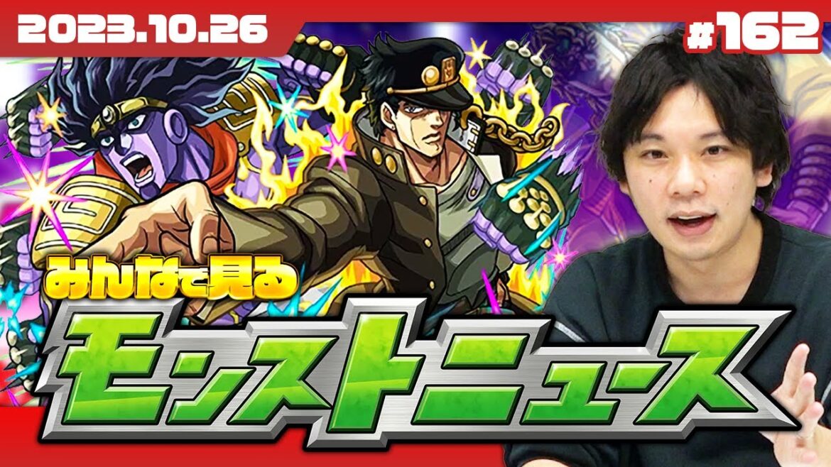 【モンストLIVE配信】​新難易度『黎絶』詳細発表！ジョジョコラボ追加情報も期待！みんなで見るモンストニュース！| #162【ジョジョの奇妙な冒険コラボ】【しろ】