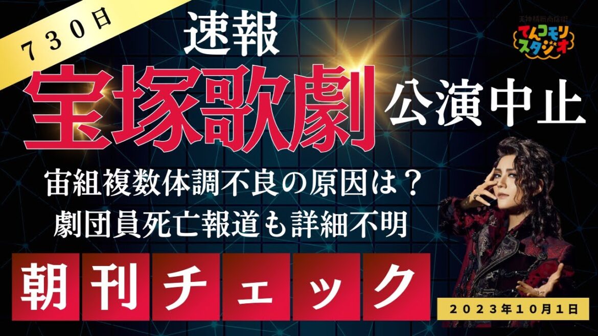 【速報】宝塚歌劇団員死亡　宙組公演中止　複数の体調不良の理由は？