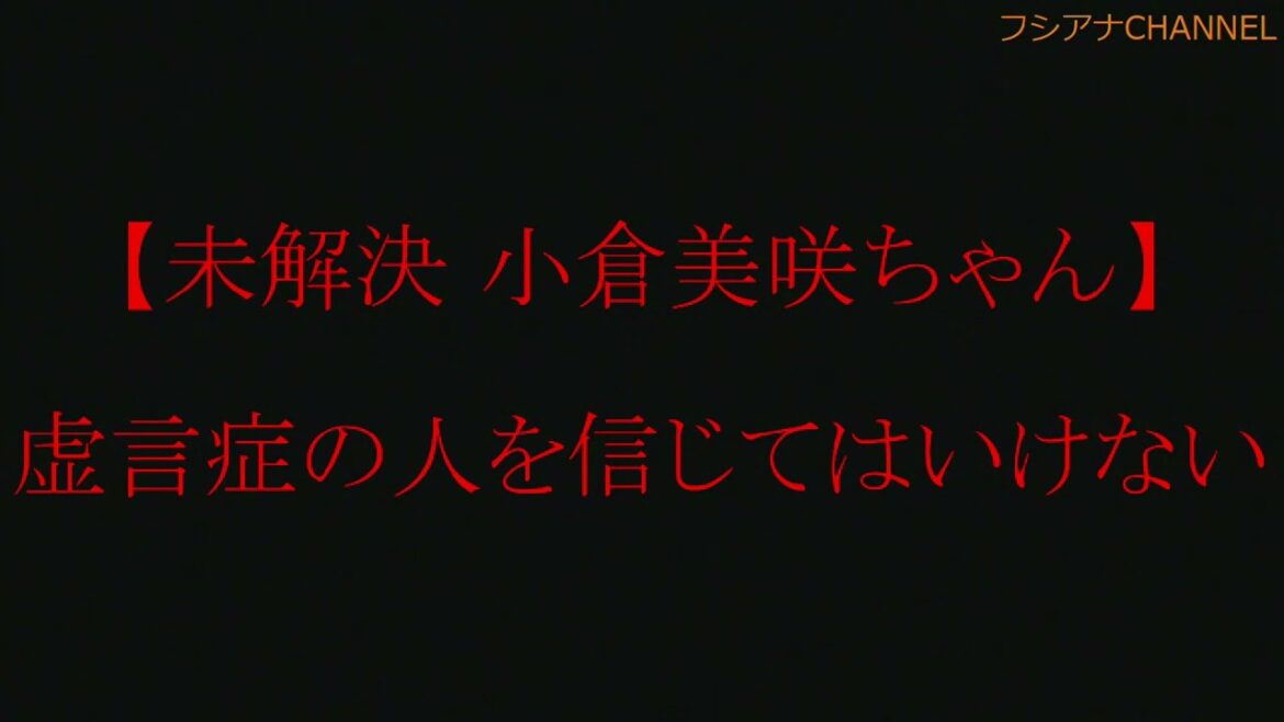 【未解決 小倉美咲ちゃん】虚言症の人を信じてはいけない 【未解決 小倉美咲ちゃん】虚言症の人を信じてはいけない