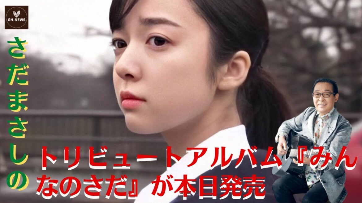 【上白石萌音、福山雅治】さだまさしのトリビュートアルバム『みんなのさだ』が本日発売、上白石萌音、福山雅治ら14組が参加したトリビュートアルバムについては「ありがたいな~。【GH-NEWS】 【上白石萌音、福山雅治】さだまさしのトリビュートアルバム『みんなのさだ』が本日発売、上白石萌音、福山雅治ら14組が参加したトリビュートアルバムについては「ありがたいな~。【GH-NEWS】