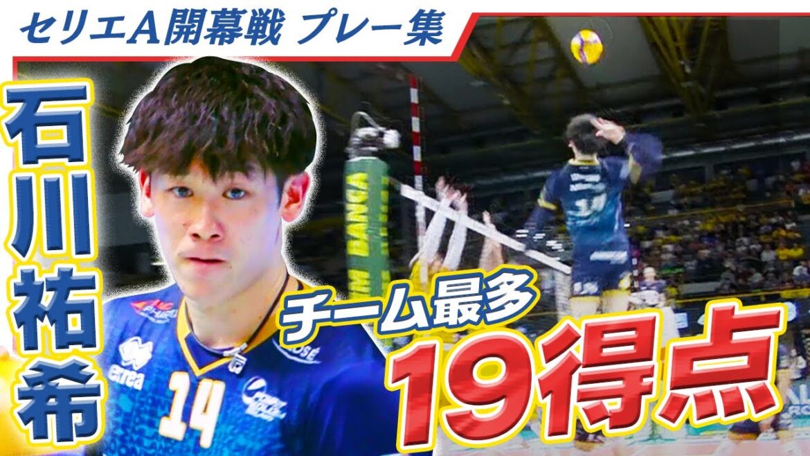 【チーム最多19得点の活躍】石川祐希セリエA  ミラノ開幕戦 好プレー集