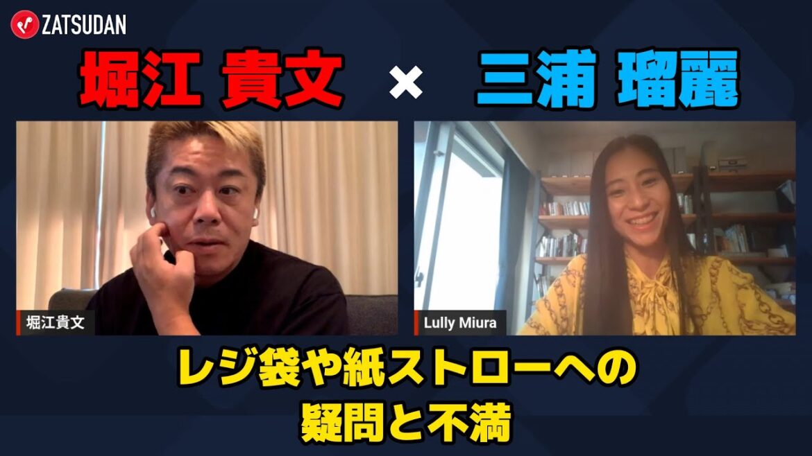 【堀江貴文 × 三浦瑠麗】レジ袋や紙ストローへの疑問と不満を語る ZATSUDANの一部を公開!!