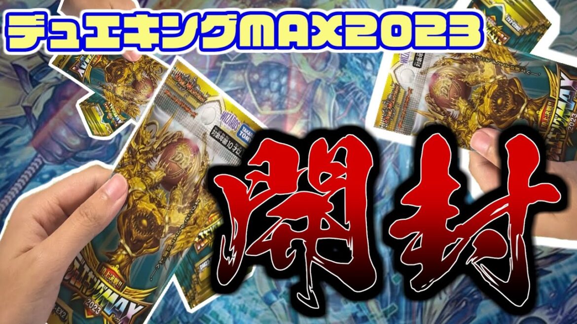 【デュエマ】デュエキングMAX2023　超！！遅すぎ開封動画【デュエキングMAX2023】