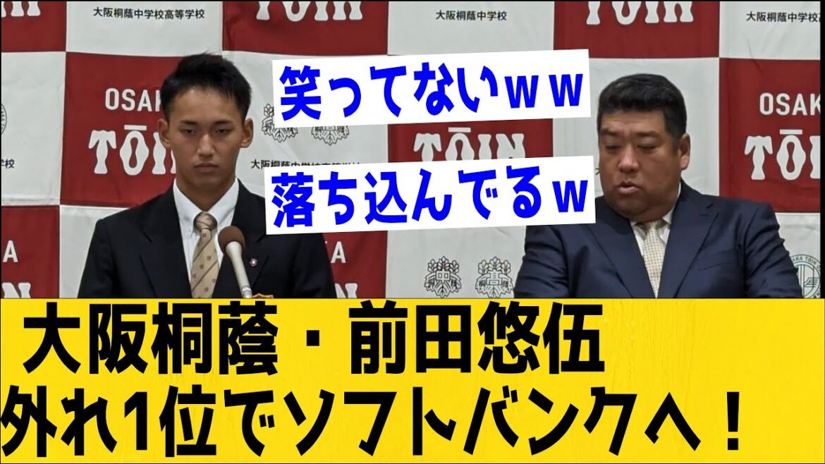 【ドラフト】大阪桐蔭・前田ソフト外れ1位でガッカリ・・・・。3球団競合ゲット小久保監督「よっしゃあ！！！」