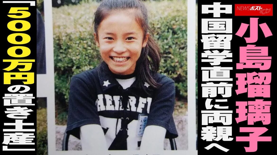 小島瑠璃子　中国 留学 直前に両親へ「5000万円の置き土産」 NEWSポストセブン