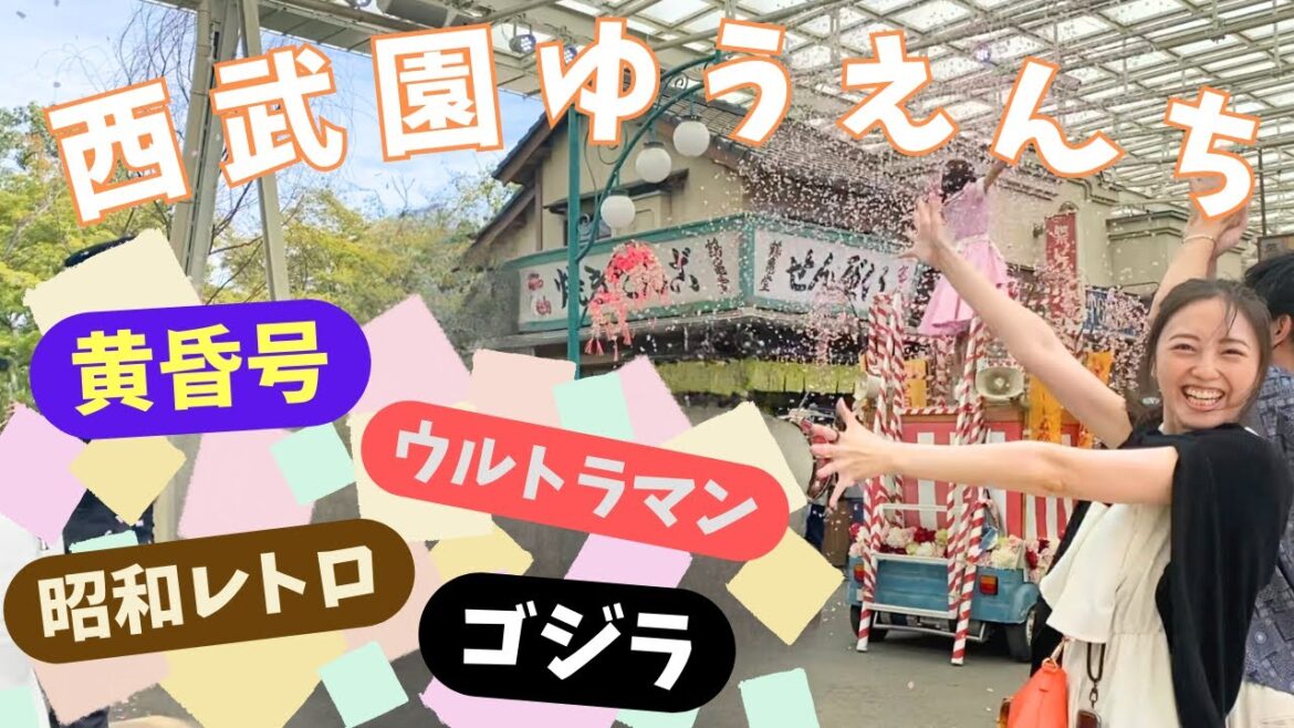 【西武園ゆうえんち】へ行ってきました！！