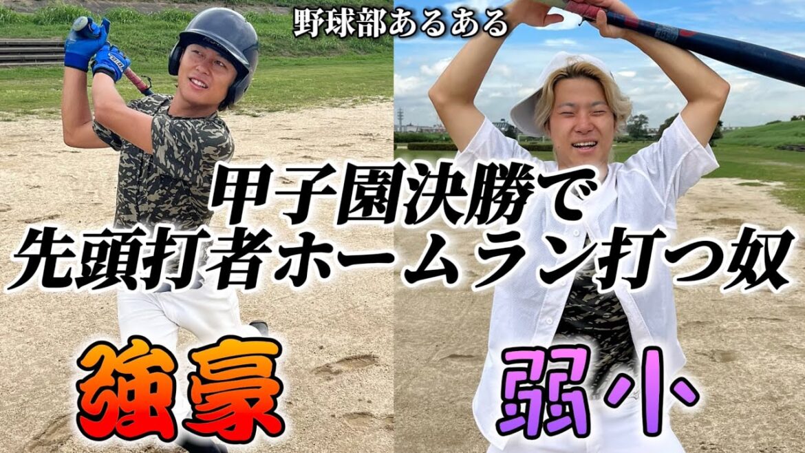 【野球あるある】甲子園決勝で先頭打者ホームラン打つ奴〜強豪と弱小の違い〜