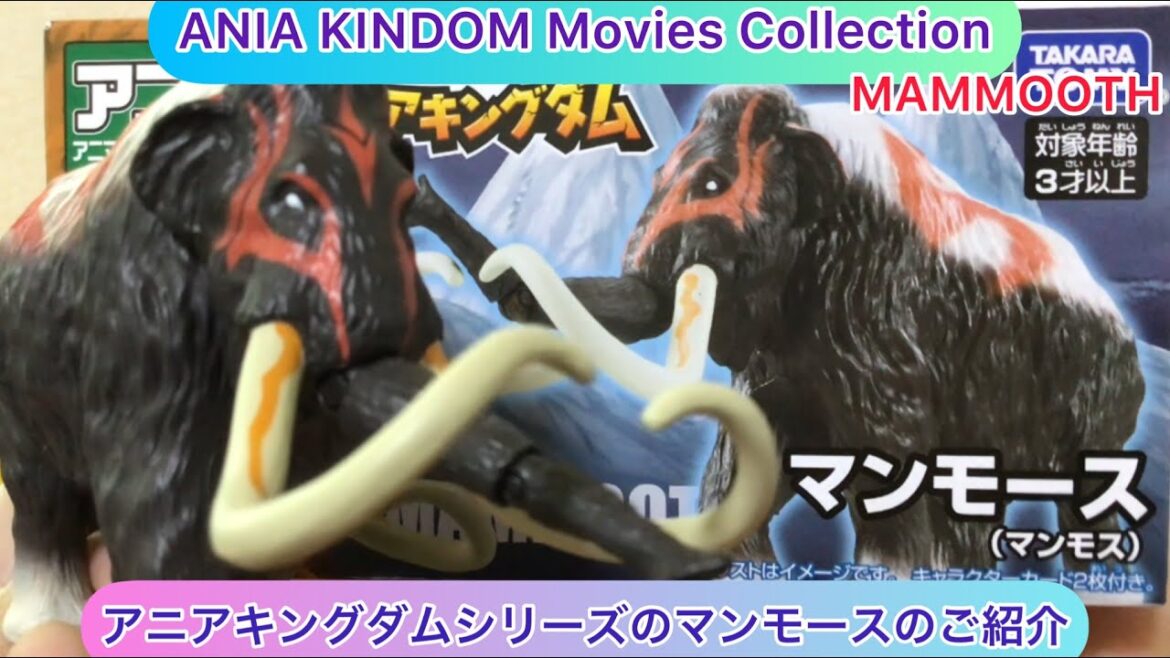 @arichin アニアキングダムのマンモースのご紹介 ANIA KINGDOM MAMMOOTH unboxing #ania #mammoth