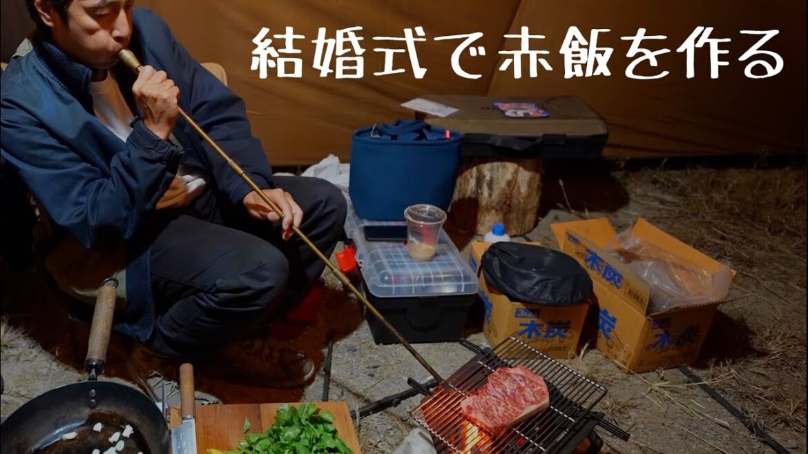 ほったらかしキャンプ場で結婚式をあげる2人に赤飯を作りに行った