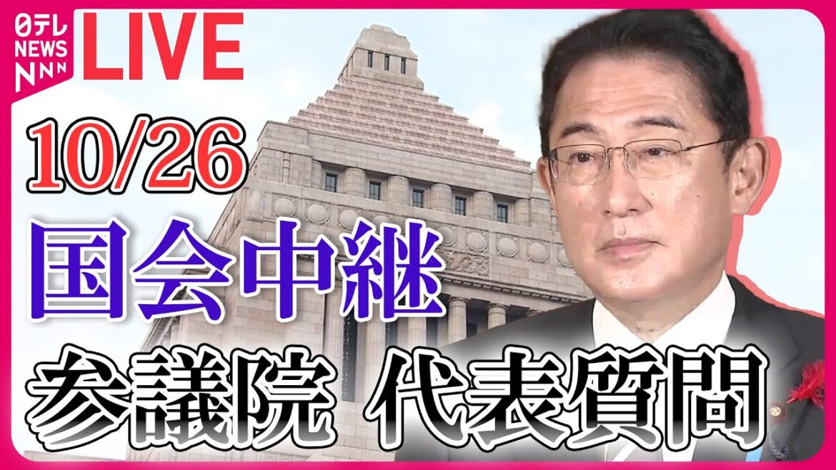 【ノーカット】参議院・本会議　代表質問―― 政治ニュースライブアーカイブ［2023年10月25日］【国会ライブ中継】（日テレNEWS LIVE）