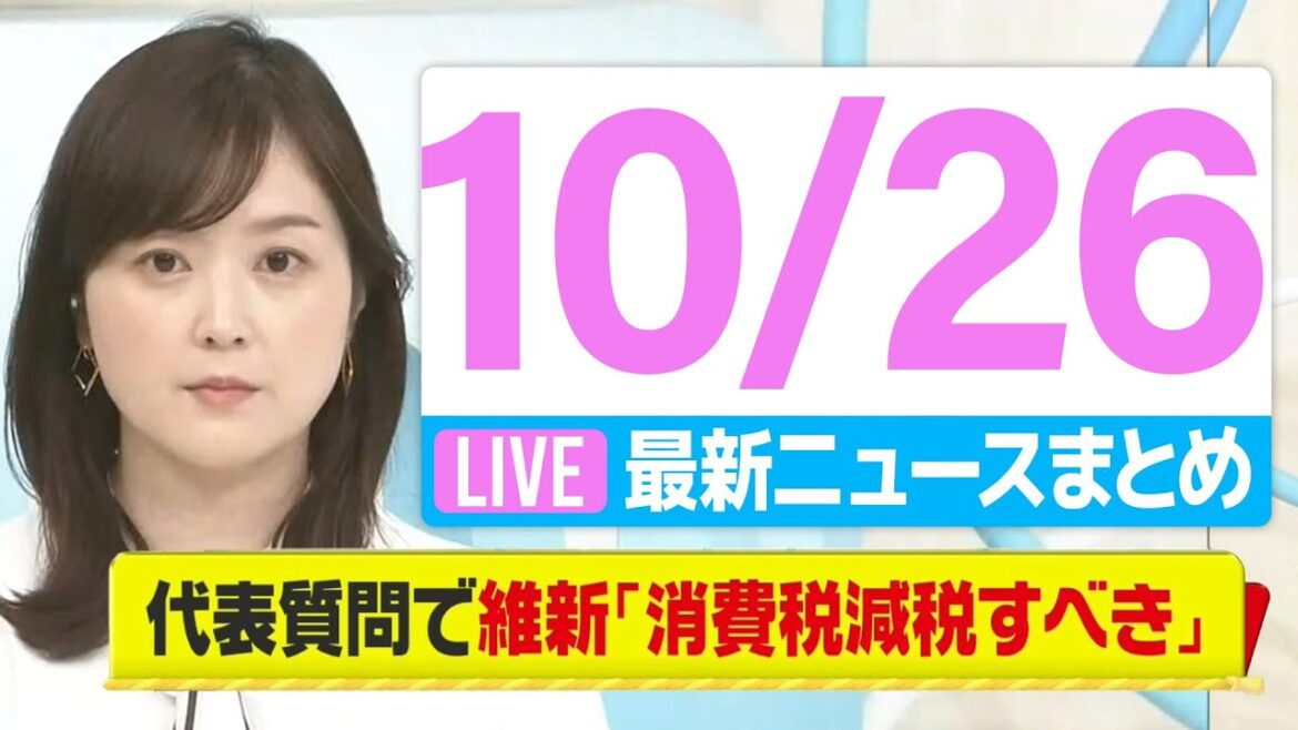 【朝 ニュースライブ】最新ニュースと生活情報（10月26日）――THE LATEST NEWS SUMMARY（日テレNEWS LIVE）