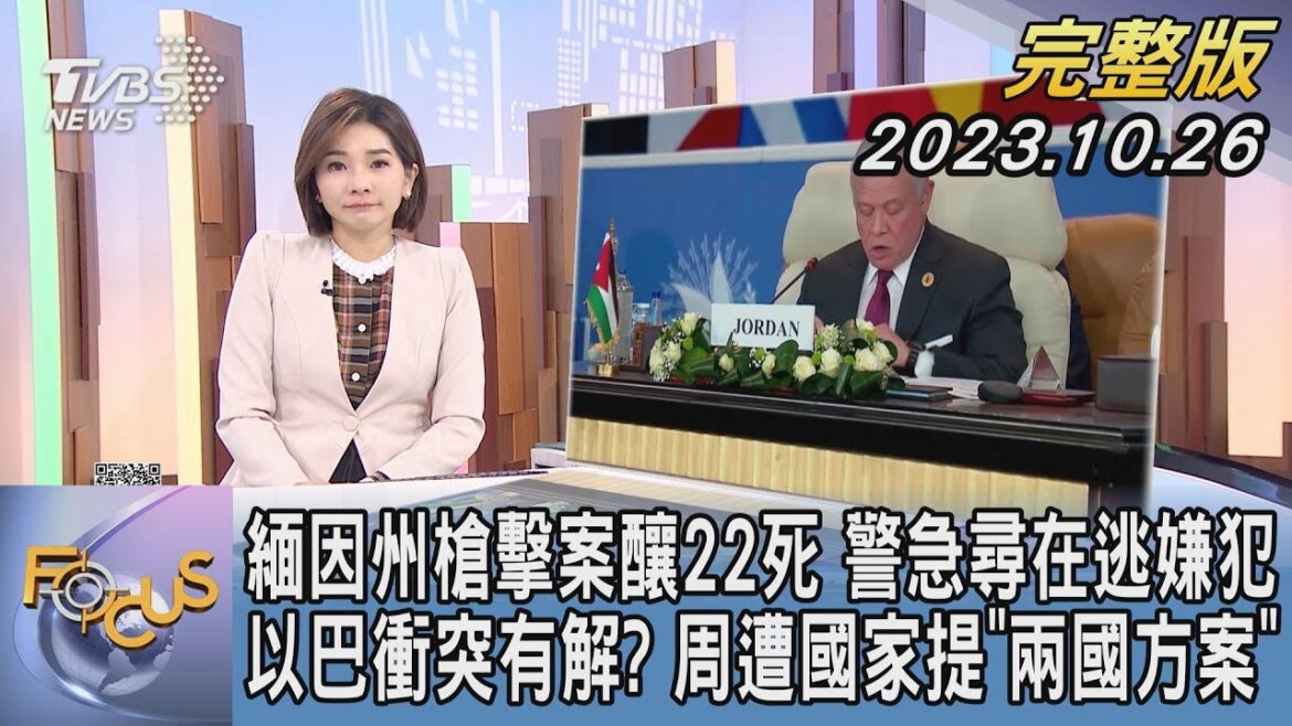 【1100完整版】緬因州槍擊案釀22死 警急尋在逃嫌犯 以巴衝突有解? 周遭國家提「兩國方案」｜彭惠筠｜FOCUS國際話題20231026 @tvbsfocus