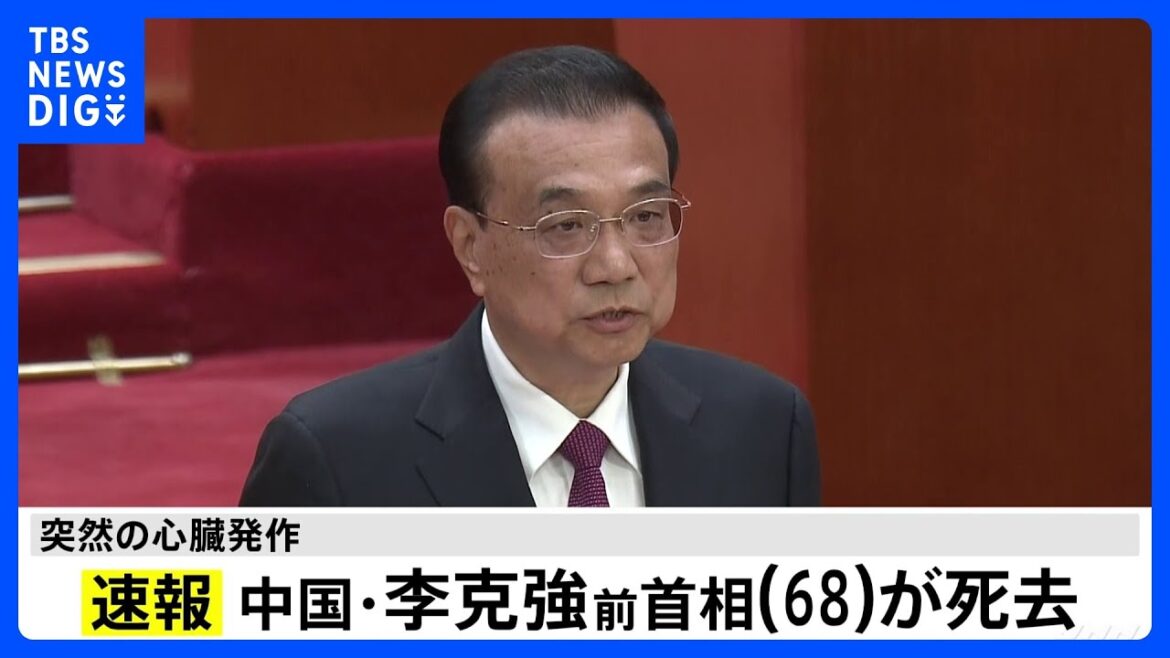 中国・李克強前首相が心臓発作で死去　中国中央テレビが報じる｜TBS NEWS DIG