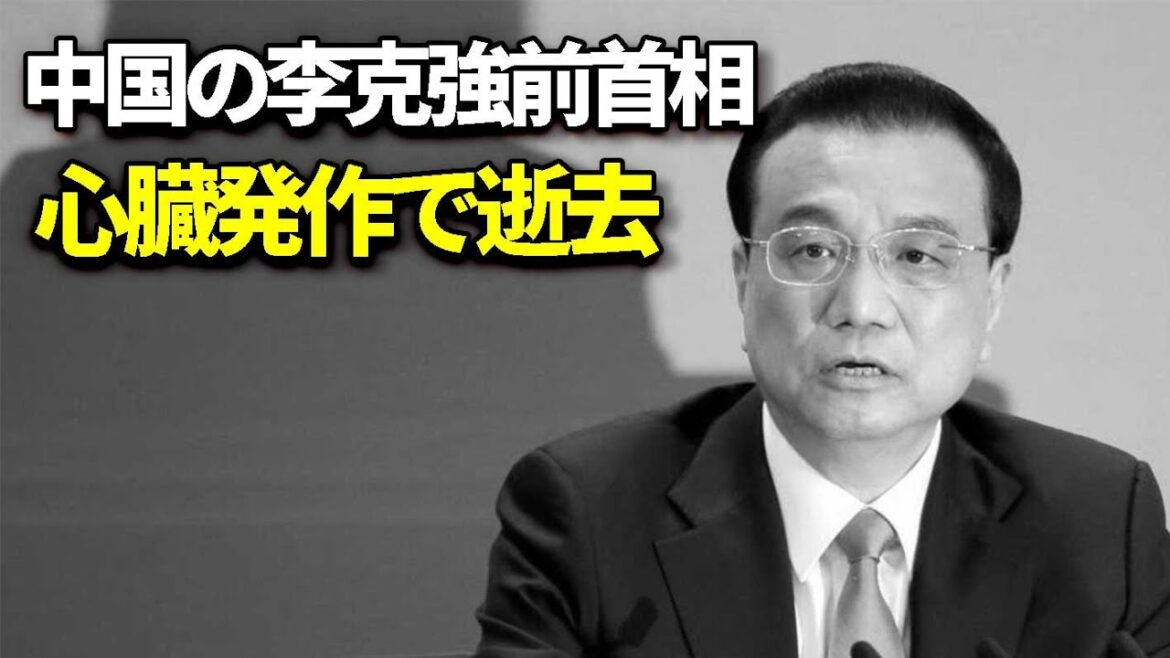 中国の李克強前首相　心臓発作で逝去