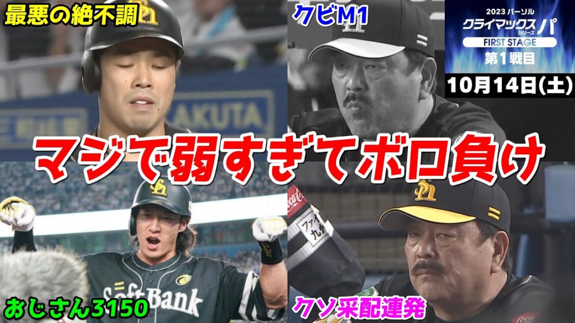 【ホークス負け】今日の近藤健介さん、マジで弱すぎてCS初戦ボロ負けで博史がクビM1になってしまうWWWWWWWWWWWWWW【2023/10/14】