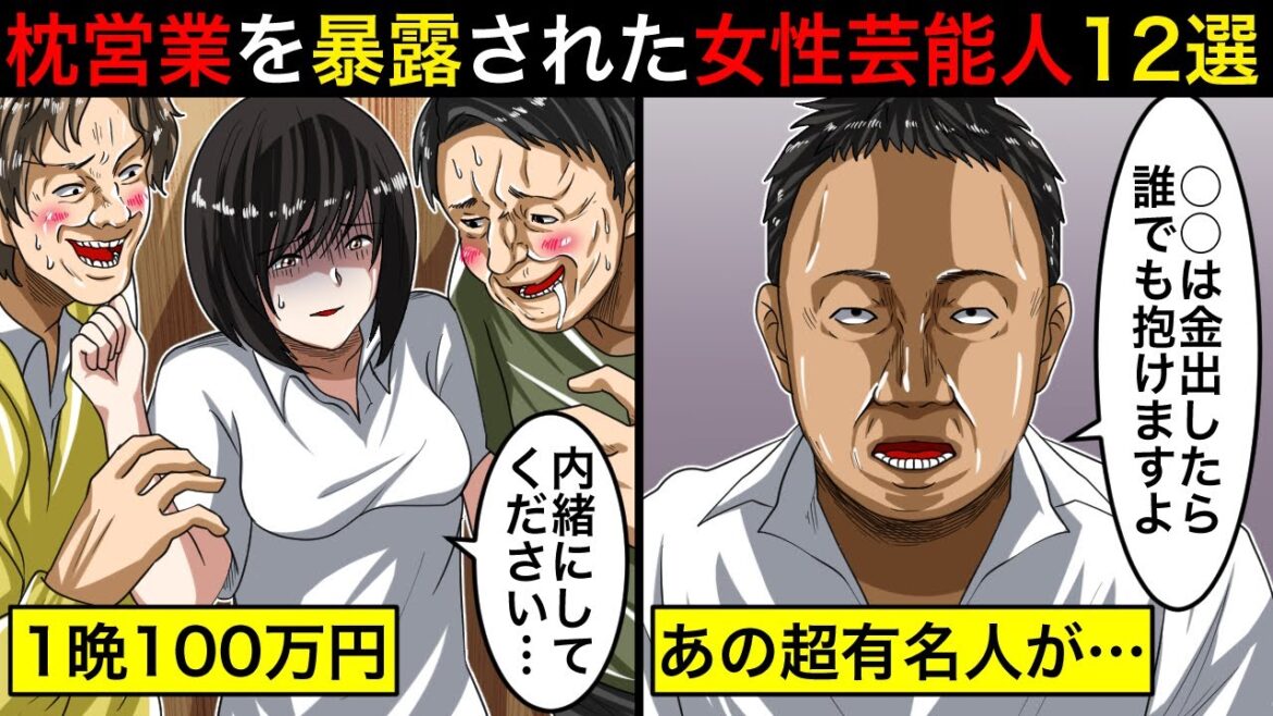 【衝撃】あの売れっ子芸能人が…枕営業を暴露された女性芸能人12選