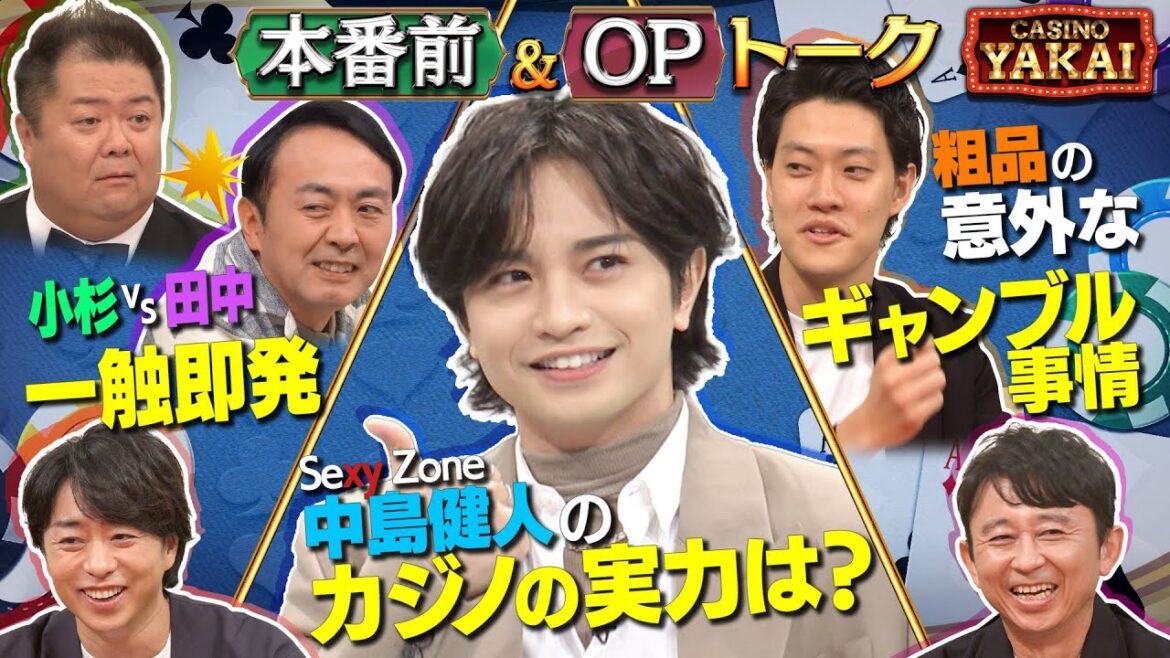 【収録前&OPトーク】夜会カジノで中島健人主演映画から男前俳優等が参戦！体張りまくりSP！１０/２６(木)『櫻井・有吉THE夜会』【TBS】