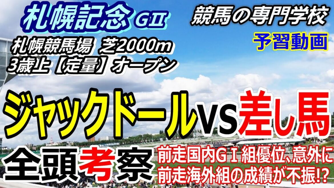 【札幌記念2023】全頭考察付き予習動画 ジャックドールvsジャックドールより後ろで競馬を進める馬