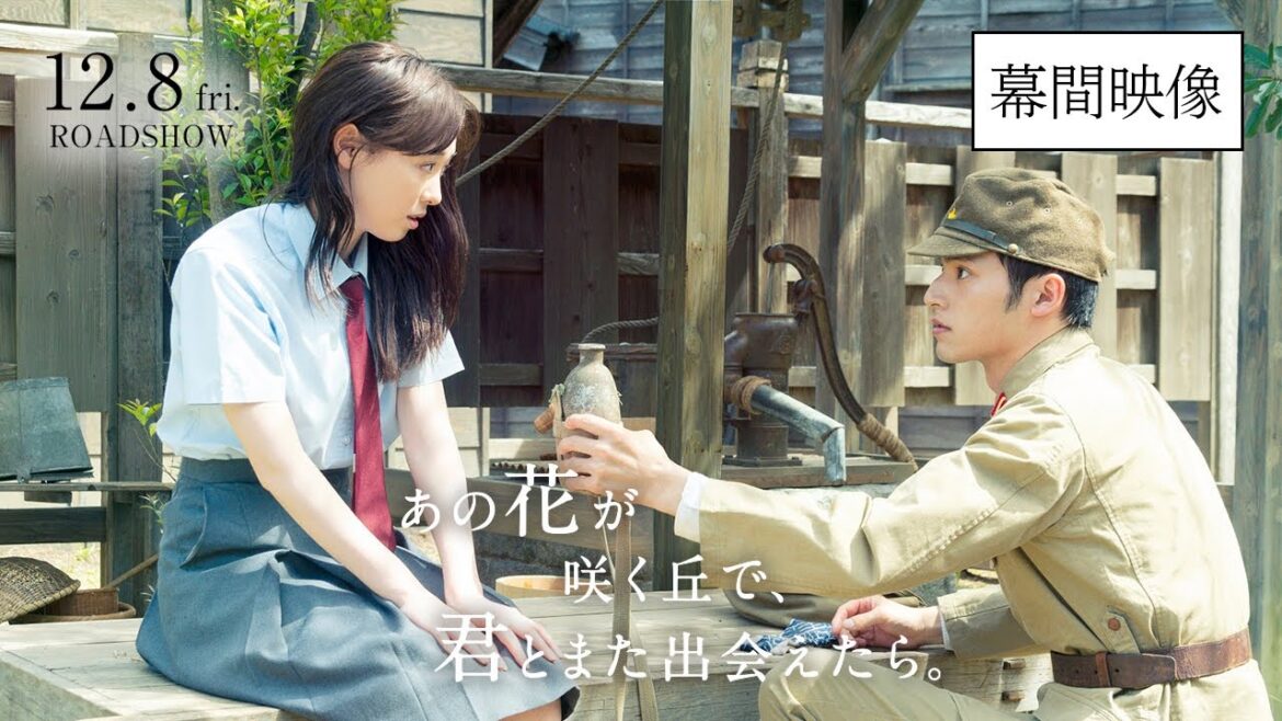 『あの花が咲く丘で、君とまた出会えたら。』幕間映像💐 12.8 (𝗳𝗿𝗶.) 𝗥𝗢𝗔𝗗𝗦𝗛𝗢𝗪 💐 『あの花が咲く丘で、君とまた出会えたら。』幕間映像💐 12.8 (𝗳𝗿𝗶.) 𝗥𝗢𝗔𝗗𝗦𝗛𝗢𝗪 💐