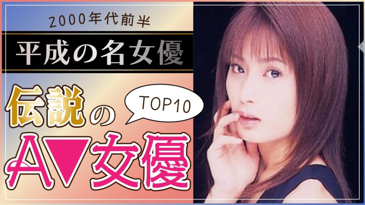 【平成の名女優】2000年代前半に活躍した伝説のAV女優TOP10