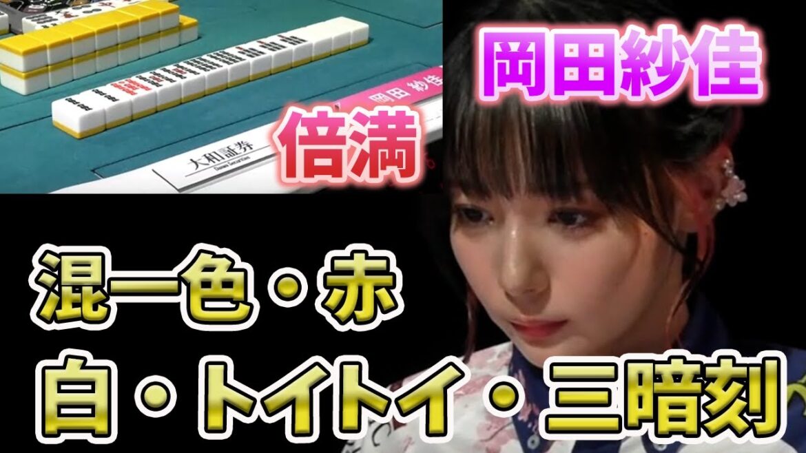 （岡田紗佳）押し寄せる索子・トップを決めるエグい倍満！【おかぴーの麻雀教室】