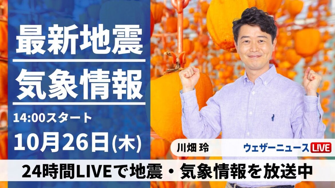 【LIVE】最新気象・地震情報 2023年10月26日(木)/〈ウェザーニュースLiVEアフタヌーン〉