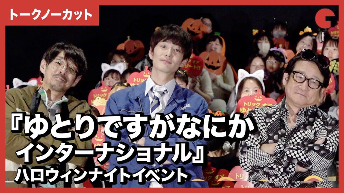 【トークノーカット】岡田将生、宮藤官九郎、水田伸生監督登壇！『ゆとりですがなにか　インターナショナル』ハロウィンナイトイベント