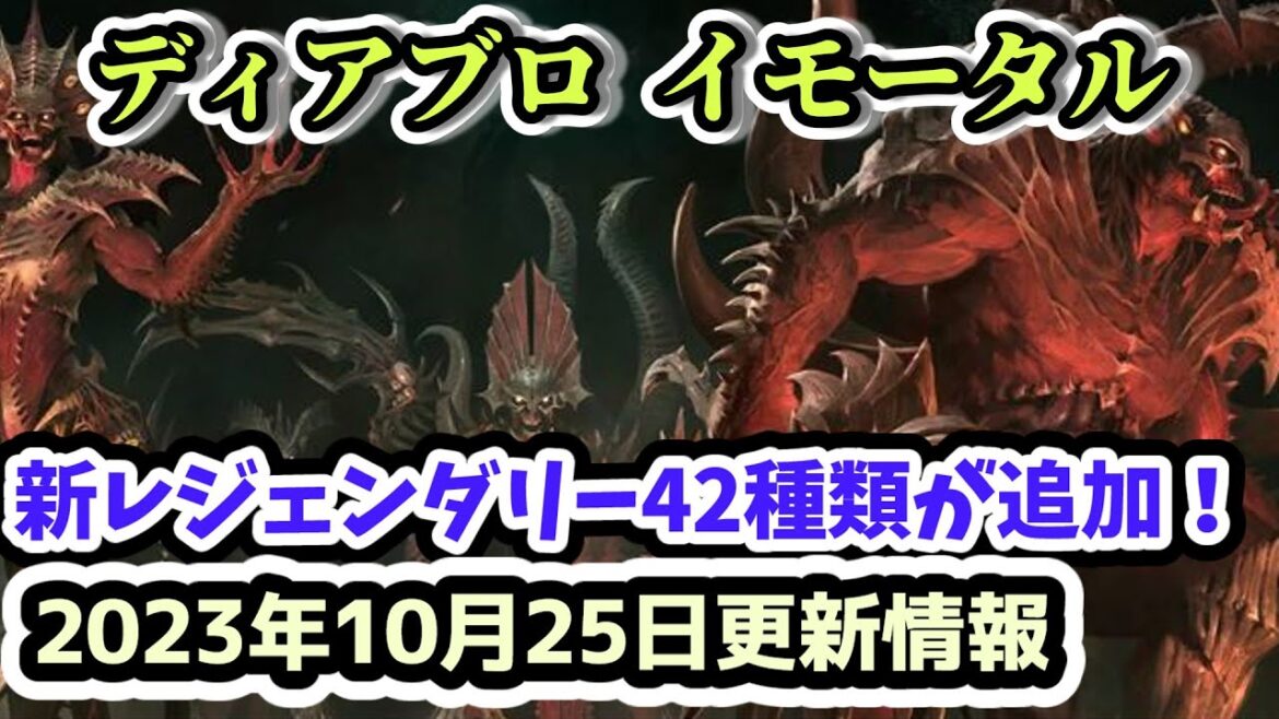 【ディアブロ イモータル】新レジェンダリー42種類が追加！2023年10月25日更新情報【diablo immortal攻略情報】