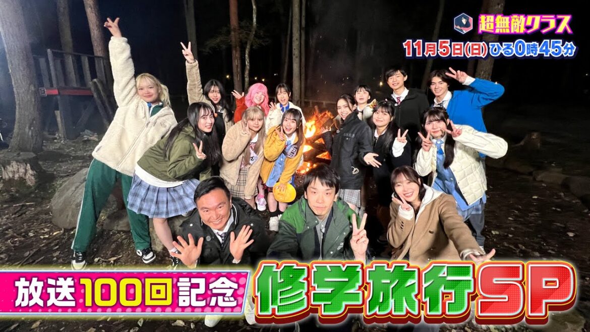【超無敵クラス】11月5日(日)ひる0時45分放送
