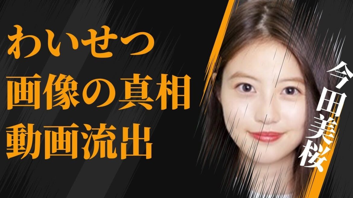 今田美桜の“わいせつ画像”の真相…流出した映像に言葉を失う…「東京リベンジャーズ」でも有名な女優の明かした彼氏の正体に驚きを隠せない…