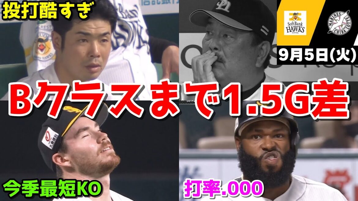 【ホークス負け】今日の近藤健介さん、マジでムカつく酷すぎるクソ試合でBクラスまで1.5ゲーム差にWWWWWWWWWWWWWWWWWW【2023/09/05】