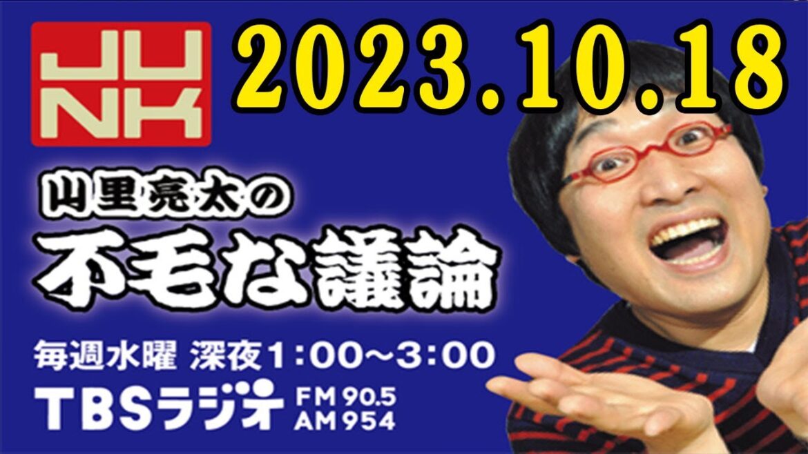 山里亮太の不毛な議論 2023年10月18日