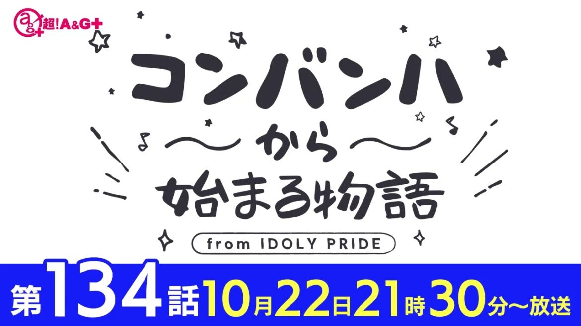 コンバンハから始まる物語　第134話　2023年10月22日配信【IDOLY PRIDE/アイプラ】