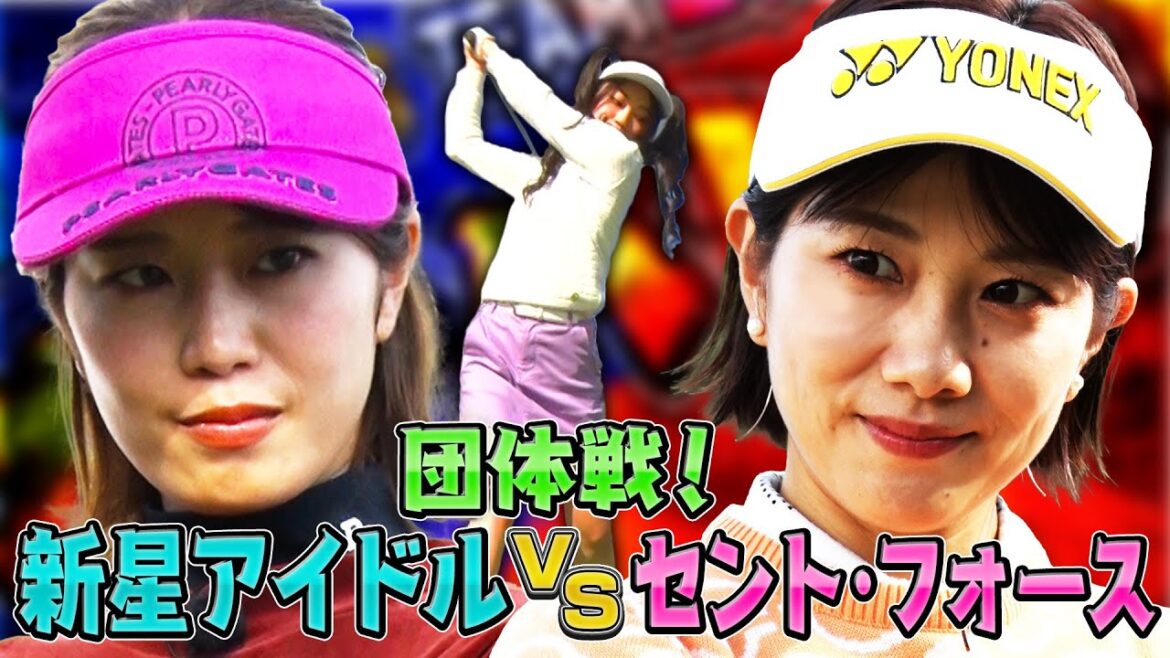 【動はじVSセントフォース】稲村亜美＆狩野舞子&海月らんと潮田玲子＆後藤楽々&武藤彩芽でゴルフ団体戦！ガチバトルを制するのはどっちだ？！