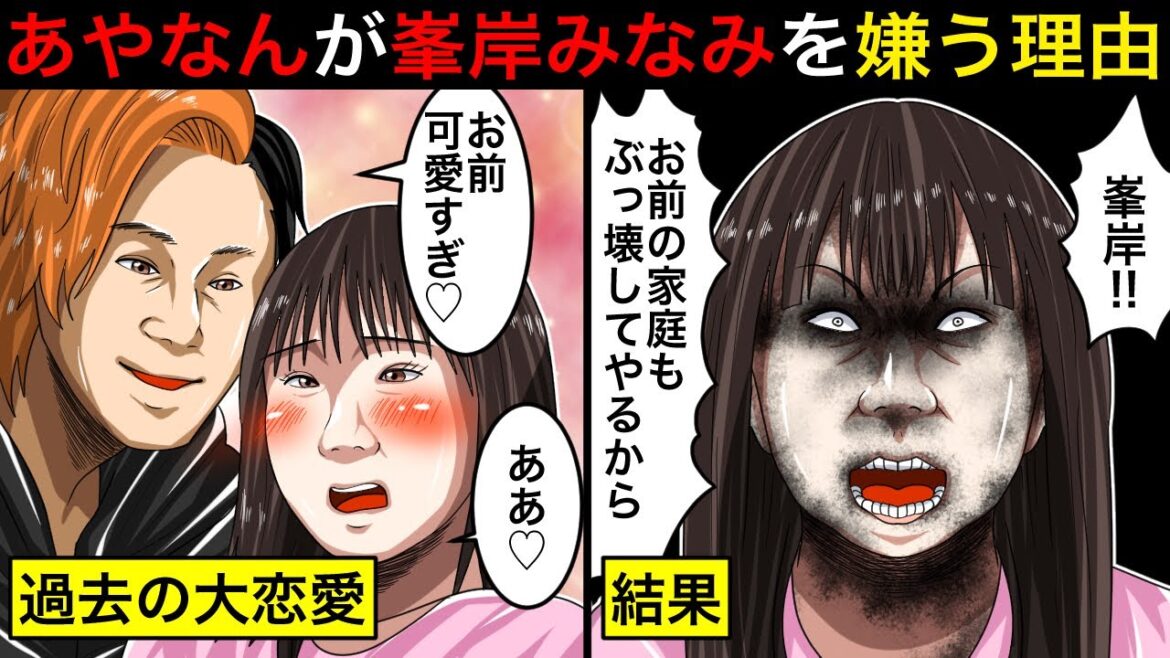 東海オンエア・しばゆーの嫁〝あやなん“が峯岸みなみを嫌う本当の理由【てつや・東海オンエア騒動】